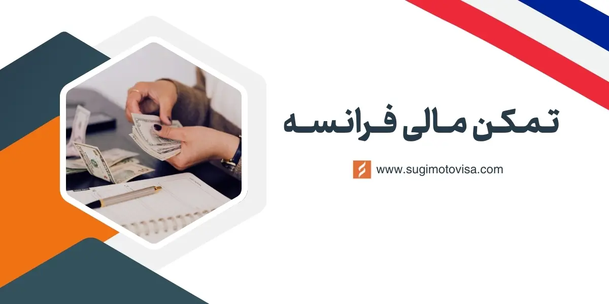 اقامت تمکن مالی فرانسه