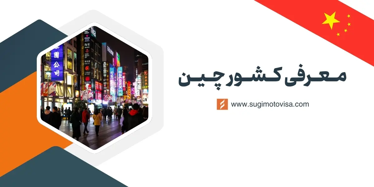 معرفی کشور چین