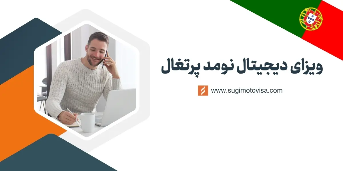 ویزای دیجیتال نومد پرتغال