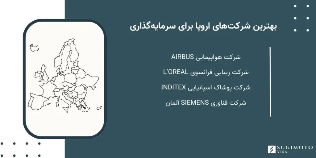 بهترین شرکت‌های اروپا برای سرمایه‌گذاری