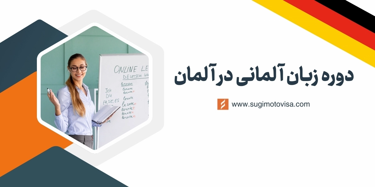 ویزای دوره زبان آلمانی در آلمان