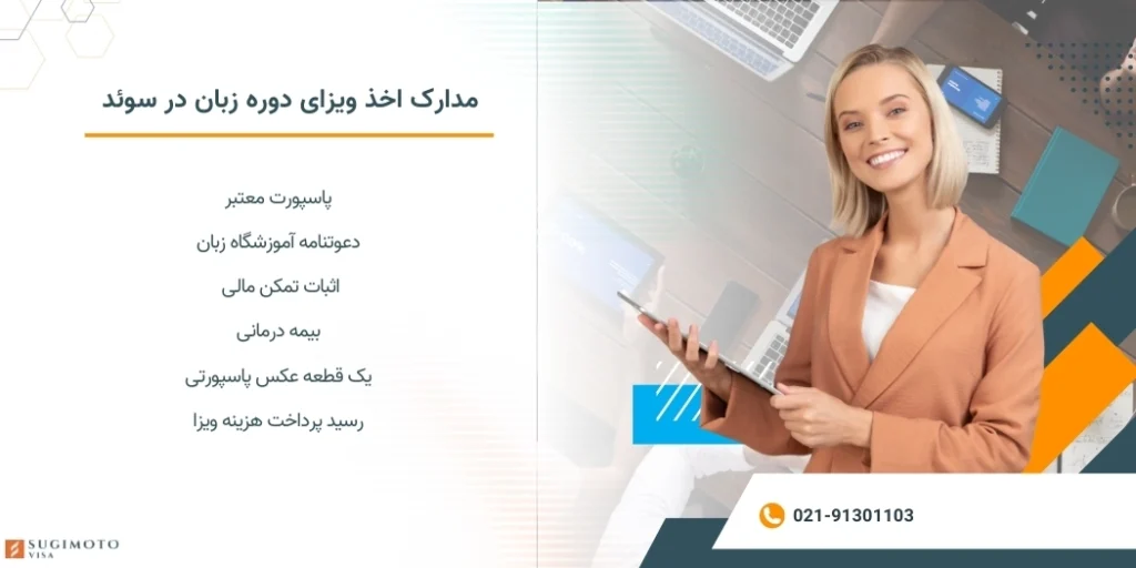 مدارک اخذ ویزای دوره زبان در سوئد