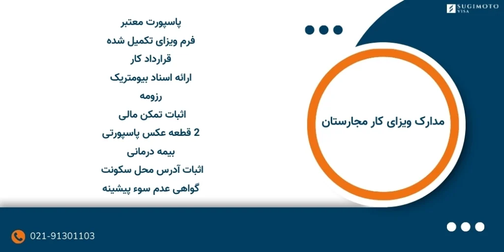 مدارک ویزای کار مجارستان