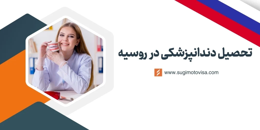 تحصیل دندانپزشکی در روسیه