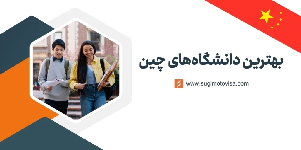 بهترین دانشگاه‌های چین