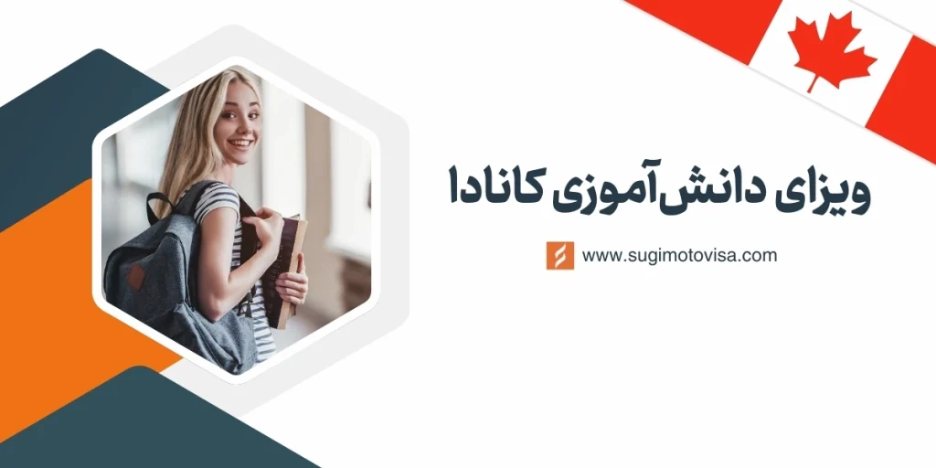 ویزای دانش آموزی کانادا