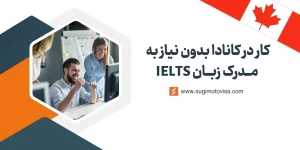 کار در کانادا بدون نیاز به مدرک زبان IELTS