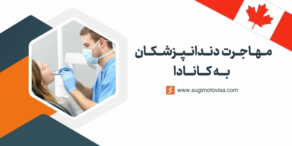مهاجرت دندانپزشکان به کانادا