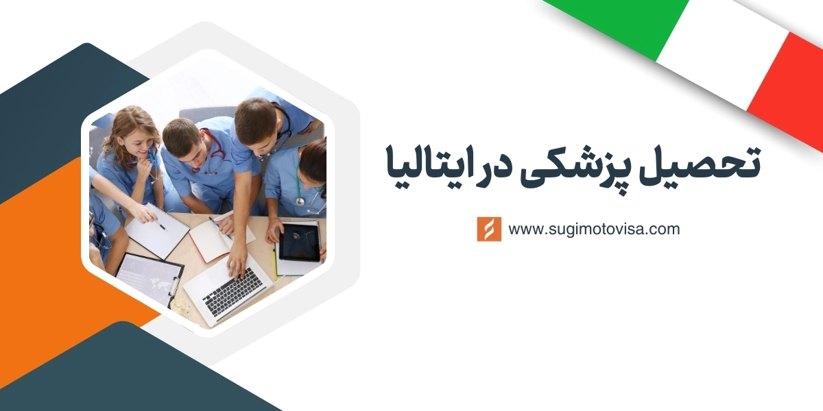 تحصیل پزشکی در ایتالیا