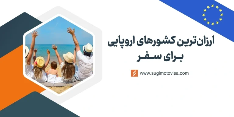 ارزانترین کشورهای اروپایی برای سفر