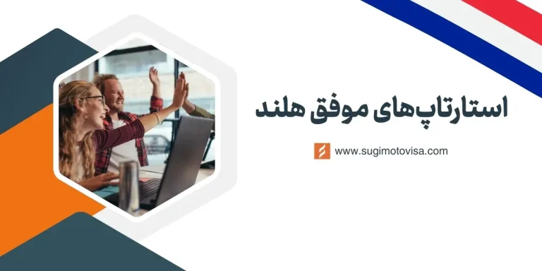 استارتاپ های موفق هلند