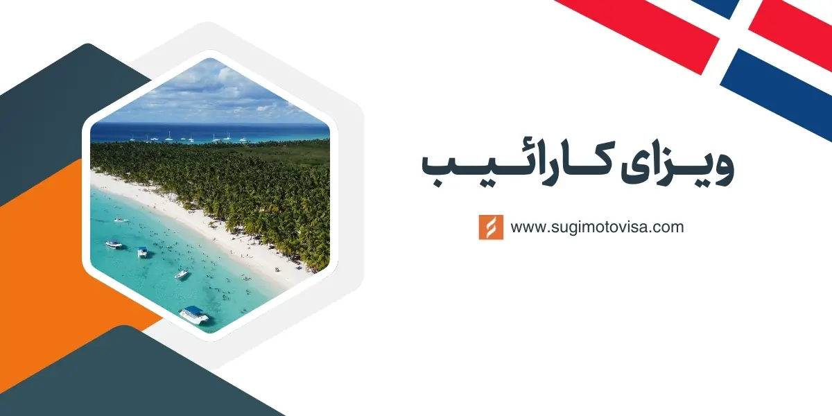 ویزای کارائیب