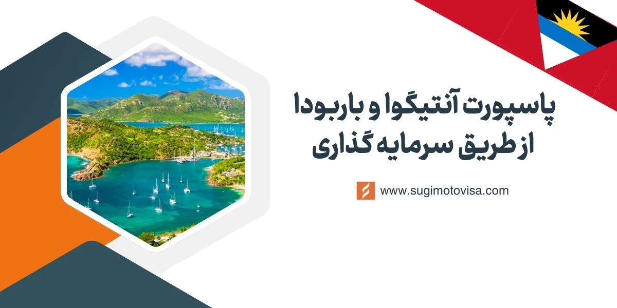 پاسپورت آنتیگودا و باربودا با سرمایه‌گذاری