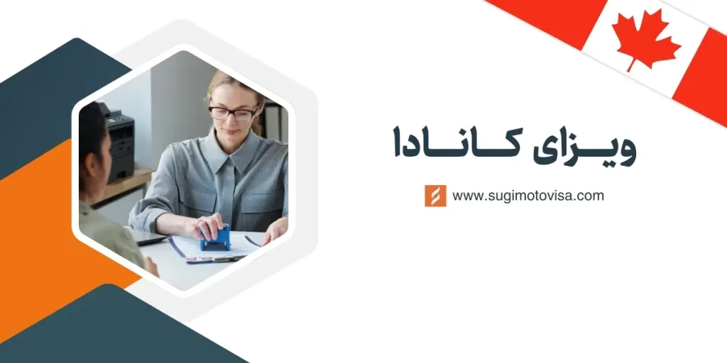 ویزای کانادا