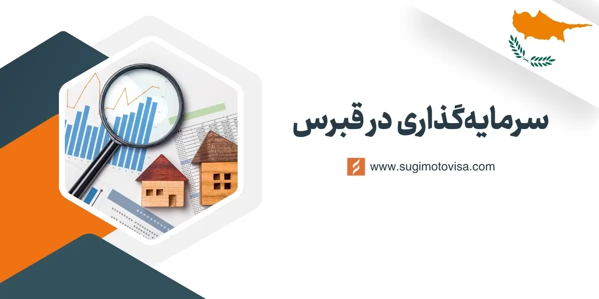 سرمایهگذاری در قبرس