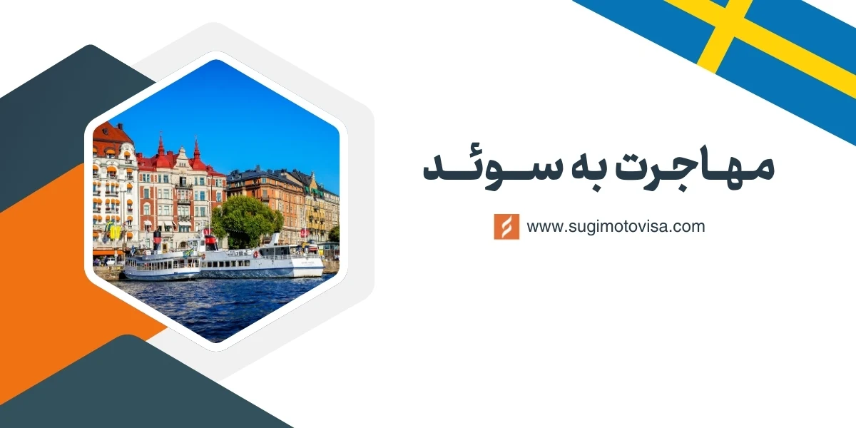 مهاجرت به سوئد