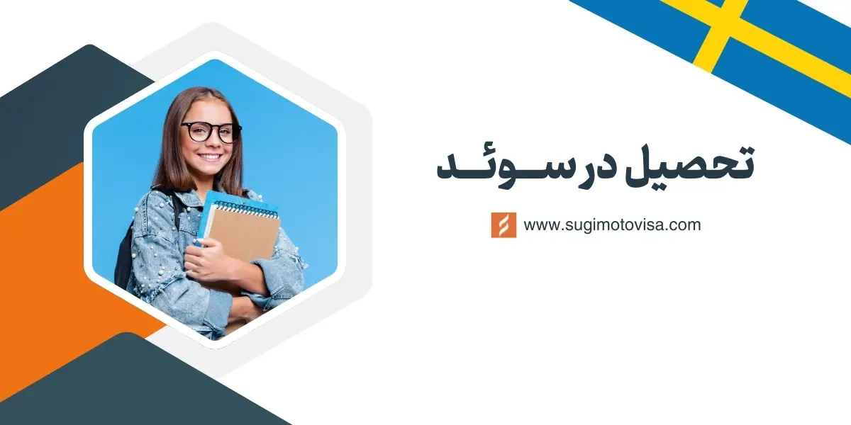 راهنمای تحصیل در سوئد