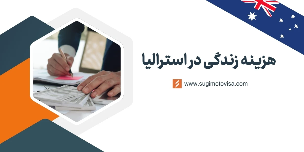 هزینه زندگی در استرالیا