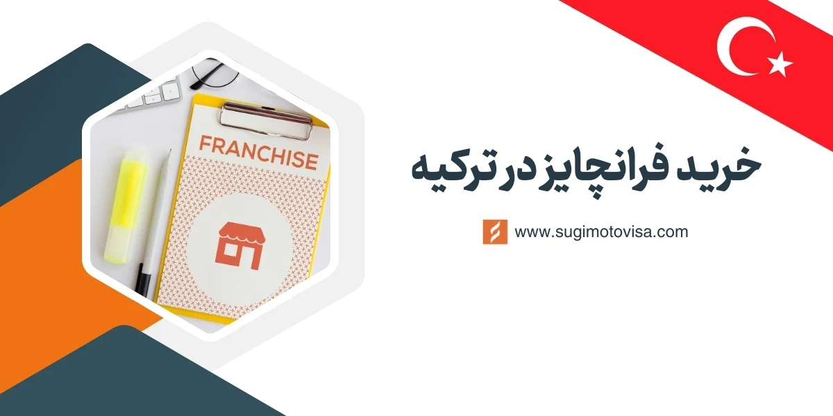 خرید فرانچایز در ترکیه