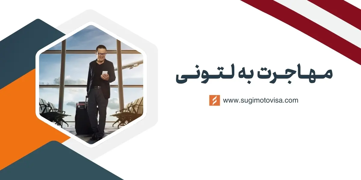 مهاجرت به لتونی
