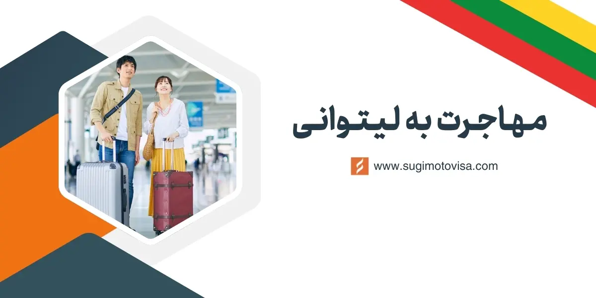 مهاجرت به لیتوانی