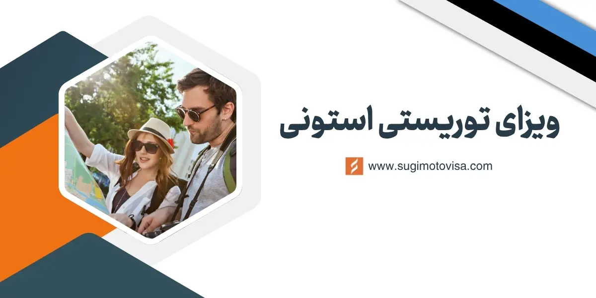 ویزای توریستی استونی