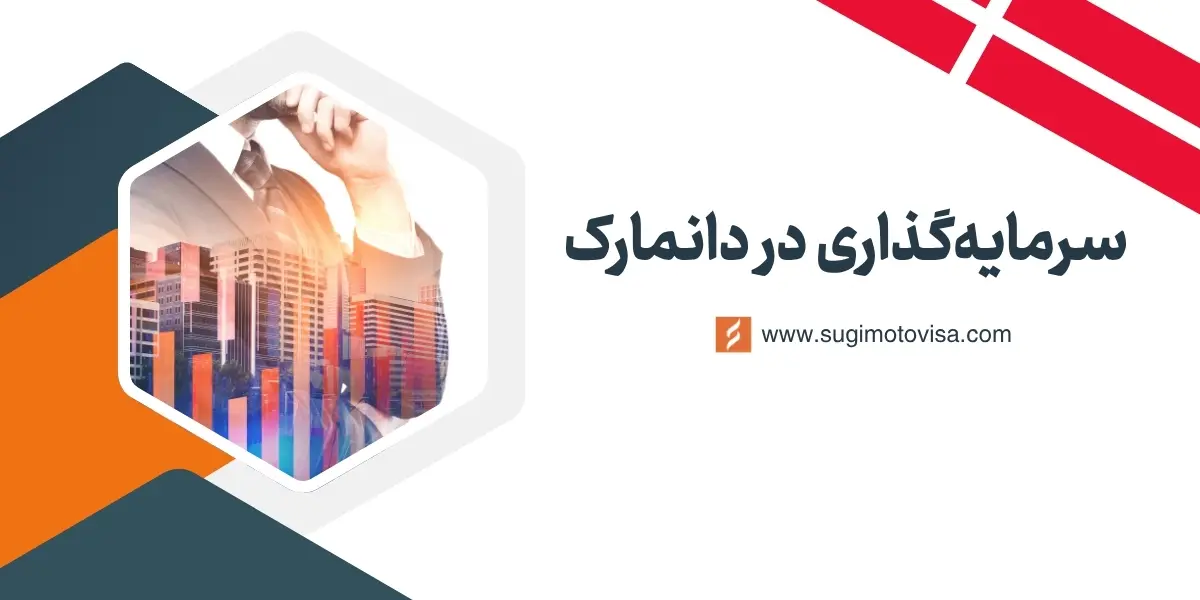 سرمایه گذاری در دانمارک