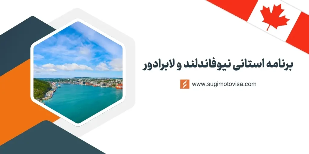 برنامه استانی نیوفاندلند و لابرادور