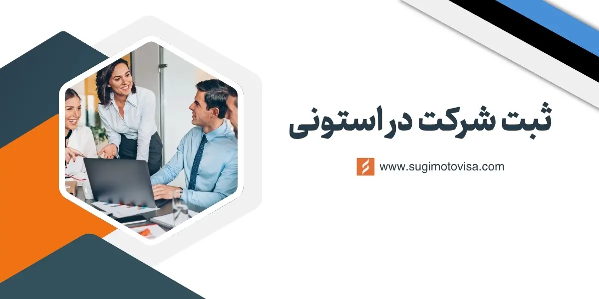 ثبت شرکت در استونی
