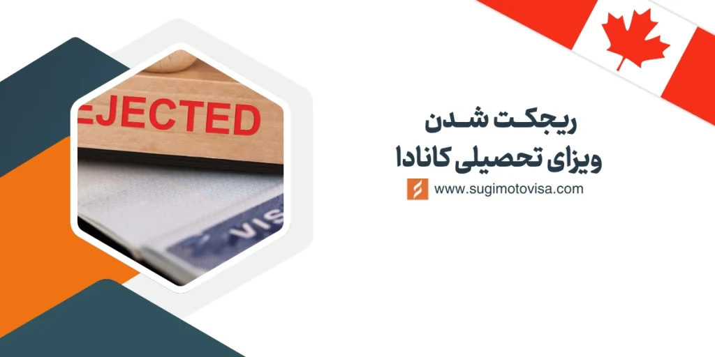 ریجکت ویزای تحصیلی کانادا