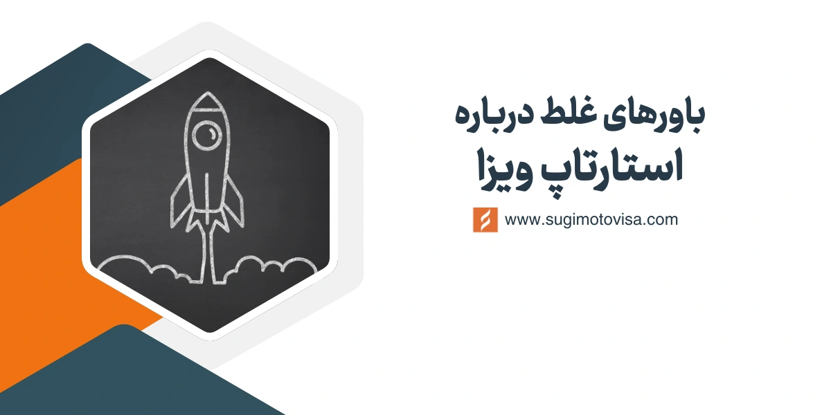 باورهای غلط درباره استارتاپ ویزا