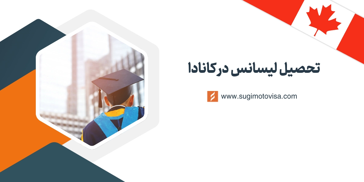تحصیل لیسانس در کانادا
