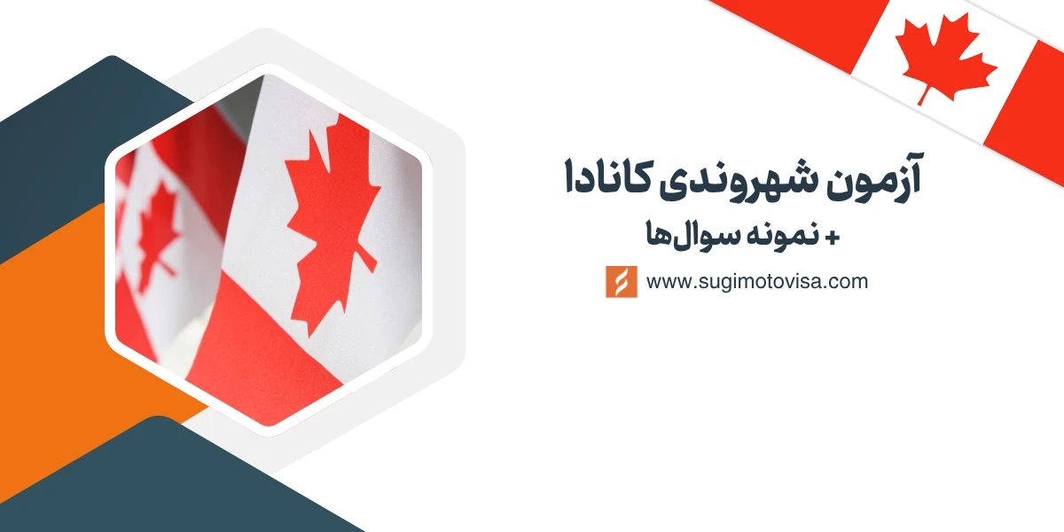 امتحان سیتیزن شیپ کانادا