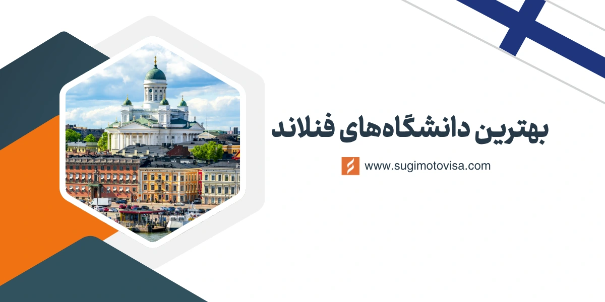 بهترین دانشگاههای فنلاند