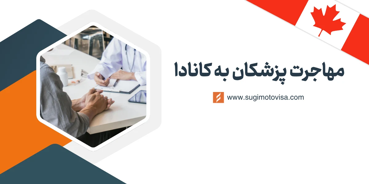 مهاجرت پزشکان به کانادا