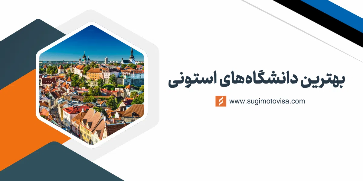 بهترین دانشگاه‌های استونی