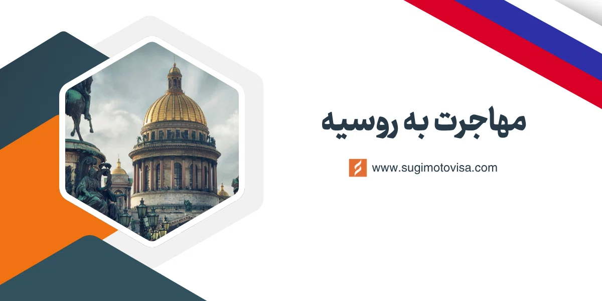 مهاجرت به روسیه