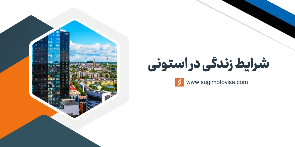 زندگی در استونی