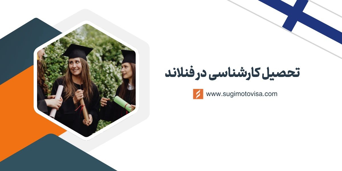 تحصیل کارشناسی در فنلاند