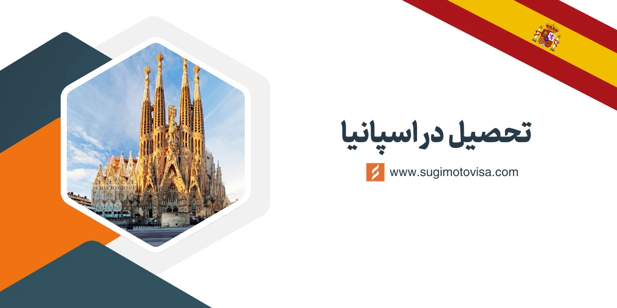 تحصیل در اسپانیا