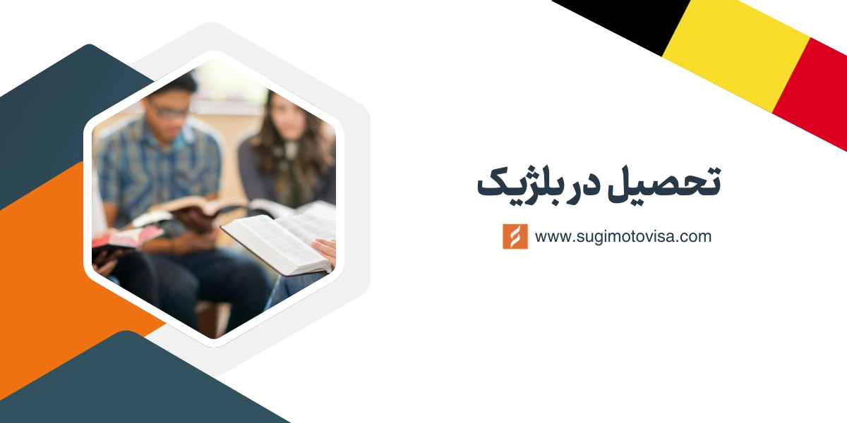 تحصیل در بلژیک