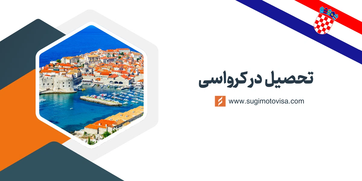 تحصیل در کرواسی