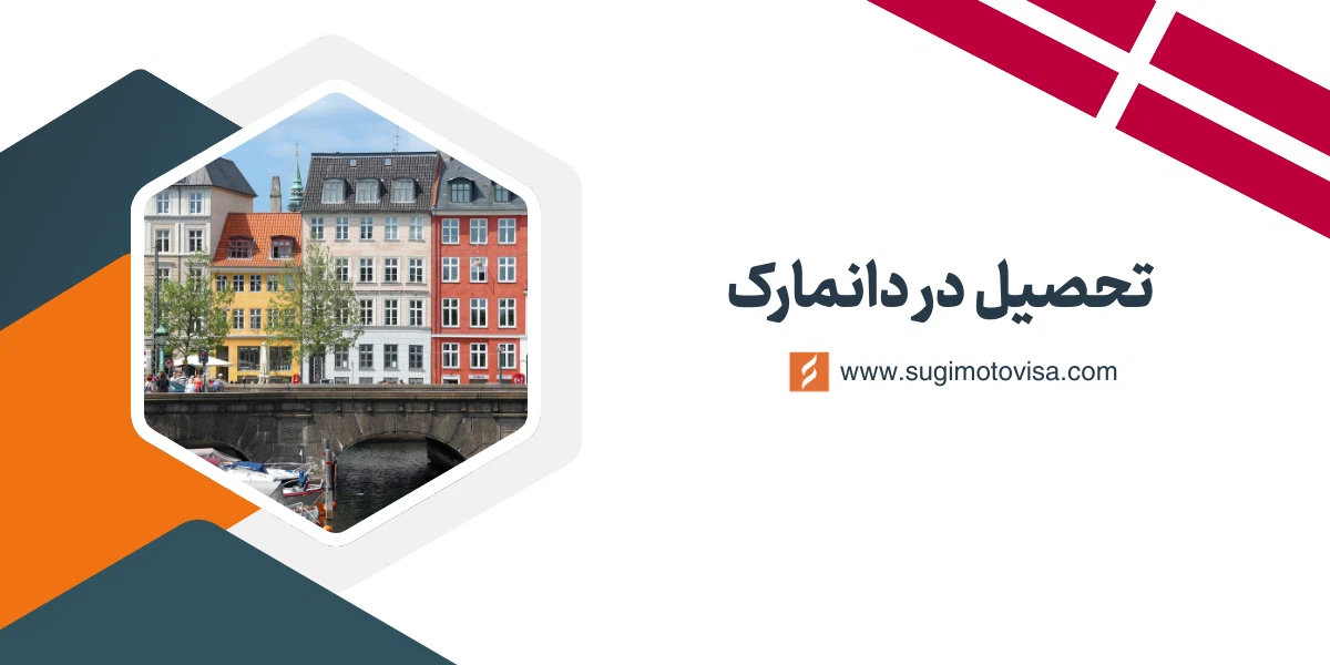 تحصیل در دانمارک
