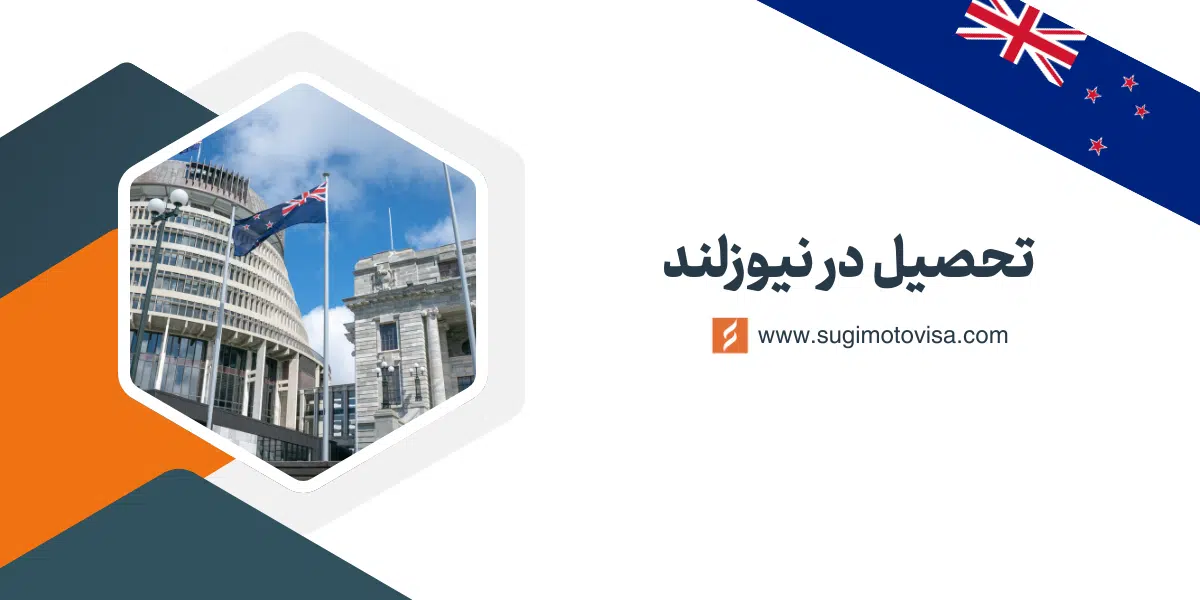 تحصیل در نیوزلند