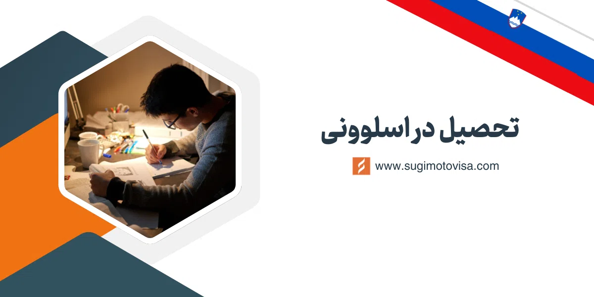 تحصیل در اسلوونی