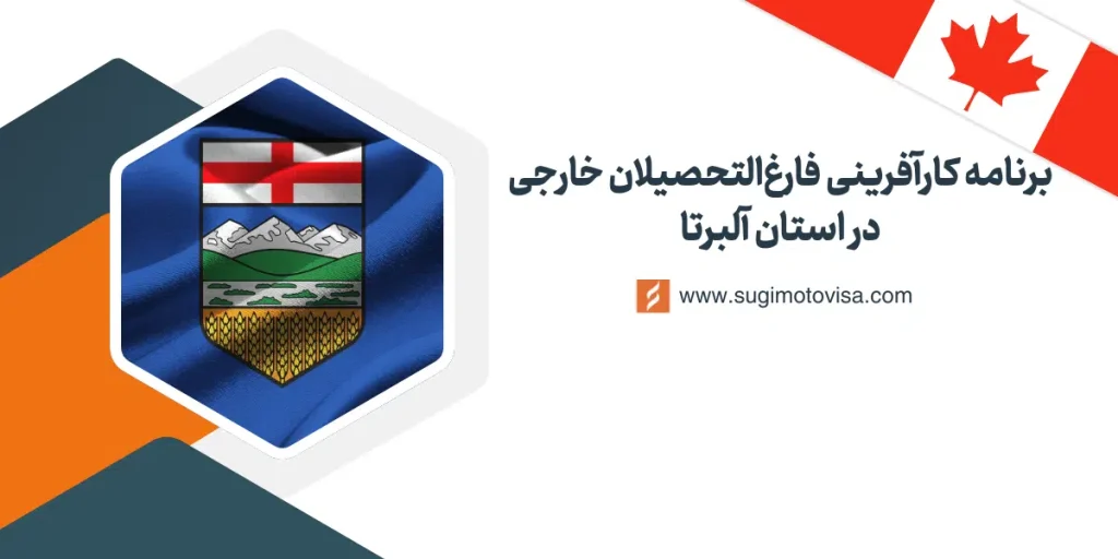 برنامه کارآفرینی فارغ‌التحصیلان خارجی در استان آلبرتا
