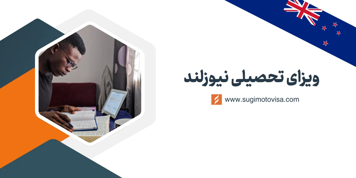 ویزای تحصیلی نیوزلند