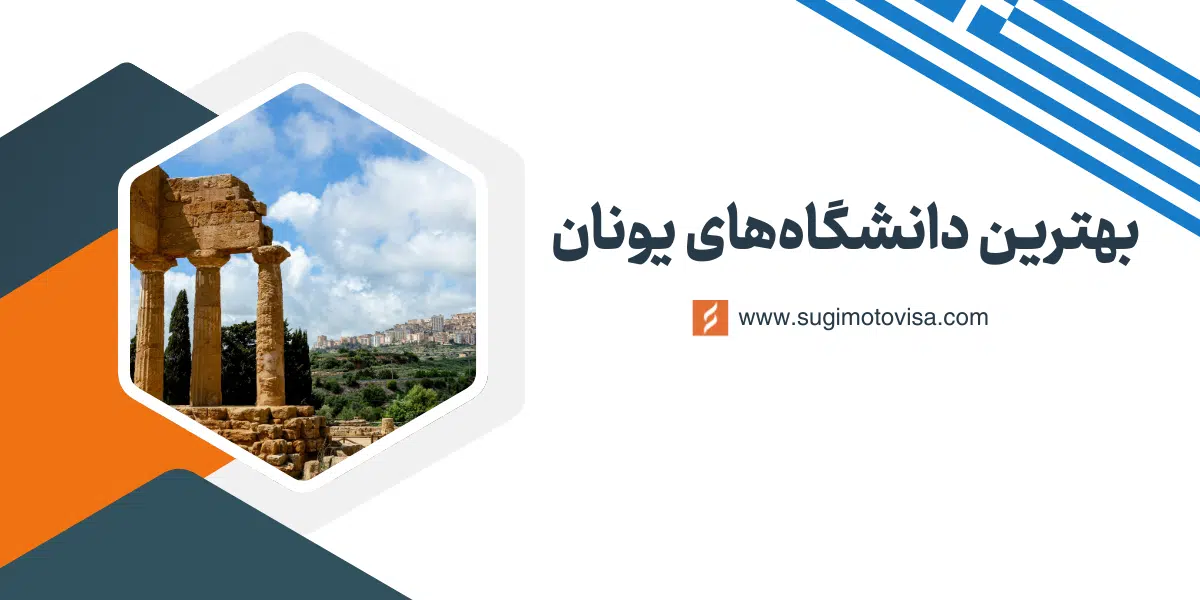 تحصیل در یونان