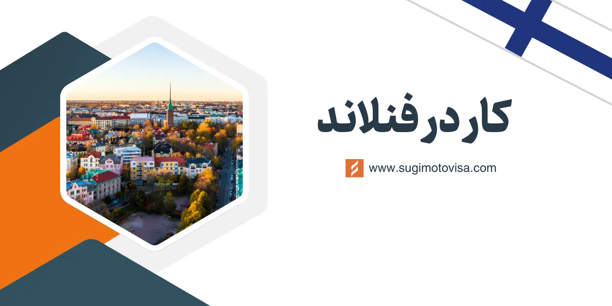 راهنمای کامل کار در فنلاند