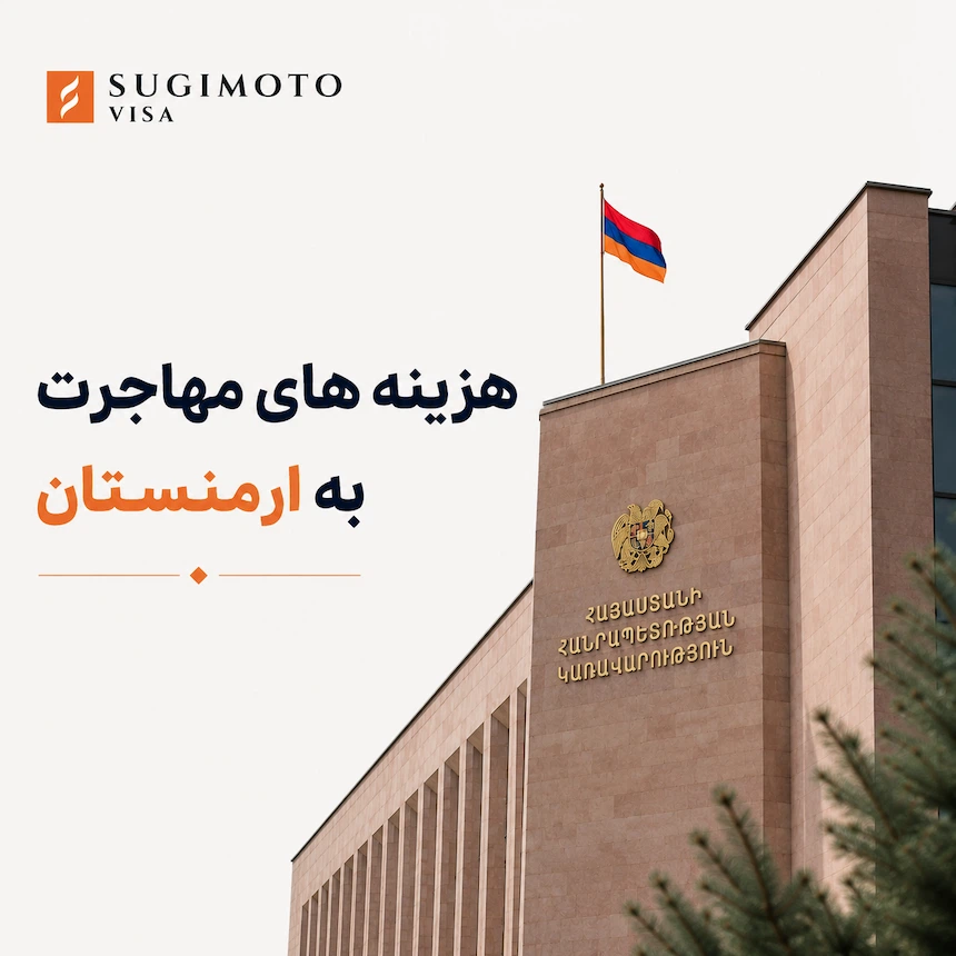 هزینه مهاجرت به ارمنستان